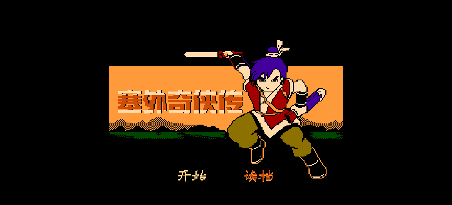 塞外奇侠传(简)[恒格电子](CN)[RPG](4Mb)